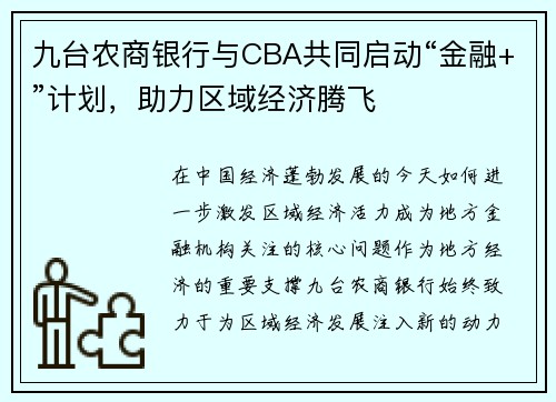 九台农商银行与CBA共同启动“金融+”计划，助力区域经济腾飞