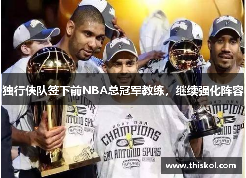 独行侠队签下前NBA总冠军教练，继续强化阵容