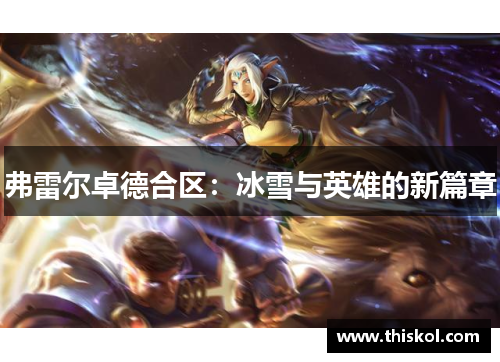 弗雷尔卓德合区：冰雪与英雄的新篇章