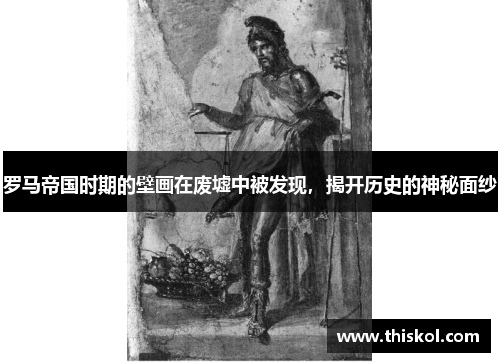 罗马帝国时期的壁画在废墟中被发现，揭开历史的神秘面纱