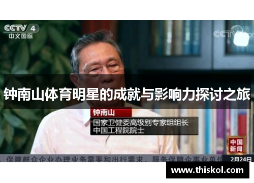 钟南山体育明星的成就与影响力探讨之旅