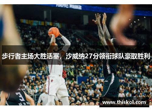 步行者主场大胜活塞，沙威纳27分领衔球队豪取胜利