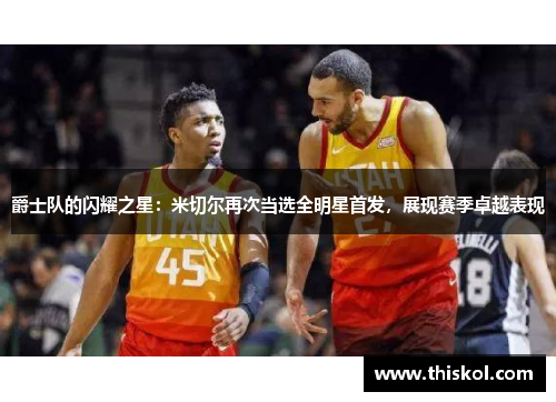 爵士队的闪耀之星：米切尔再次当选全明星首发，展现赛季卓越表现