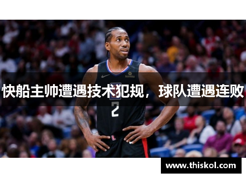 快船主帅遭遇技术犯规，球队遭遇连败