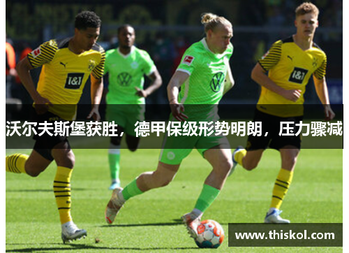 沃尔夫斯堡获胜，德甲保级形势明朗，压力骤减