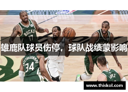 雄鹿队球员伤停，球队战绩蒙影响