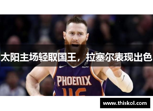 太阳主场轻取国王，拉塞尔表现出色