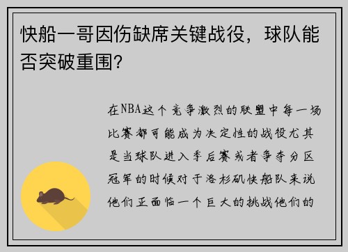 快船一哥因伤缺席关键战役，球队能否突破重围？