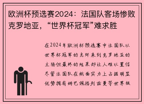 欧洲杯预选赛2024：法国队客场惨败克罗地亚，“世界杯冠军”难求胜