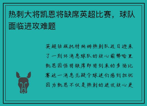 热刺大将凯恩将缺席英超比赛，球队面临进攻难题