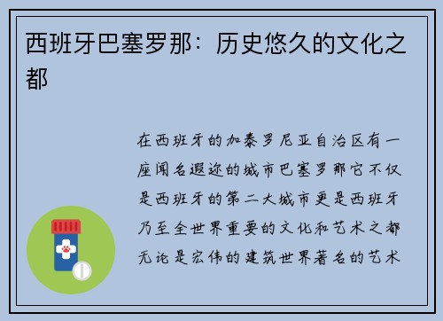 西班牙巴塞罗那：历史悠久的文化之都