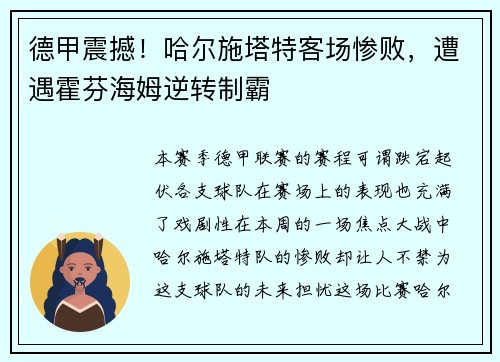 德甲震撼！哈尔施塔特客场惨败，遭遇霍芬海姆逆转制霸