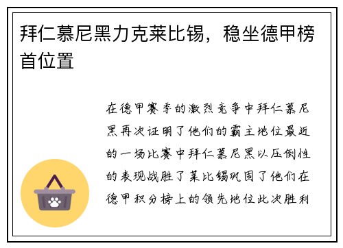 拜仁慕尼黑力克莱比锡，稳坐德甲榜首位置