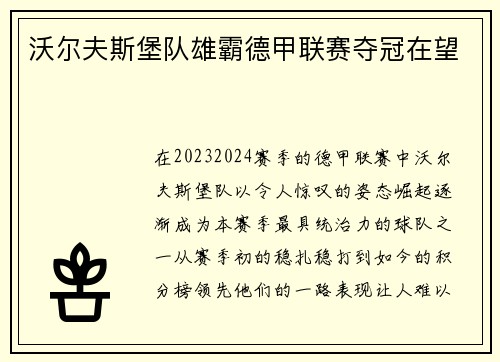 沃尔夫斯堡队雄霸德甲联赛夺冠在望