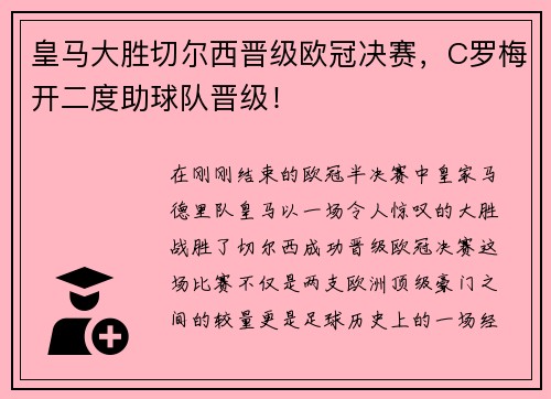 皇马大胜切尔西晋级欧冠决赛，C罗梅开二度助球队晋级！