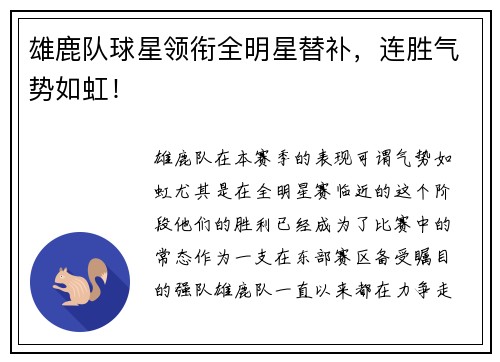 雄鹿队球星领衔全明星替补，连胜气势如虹！