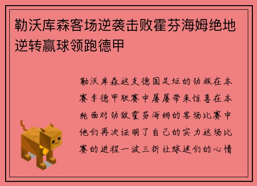 勒沃库森客场逆袭击败霍芬海姆绝地逆转赢球领跑德甲
