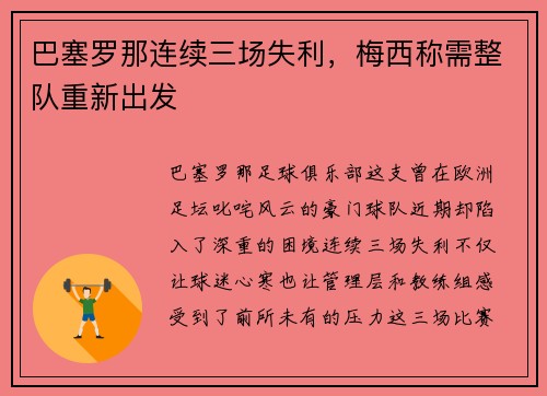 巴塞罗那连续三场失利，梅西称需整队重新出发