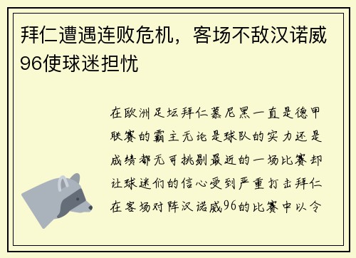 拜仁遭遇连败危机，客场不敌汉诺威96使球迷担忧