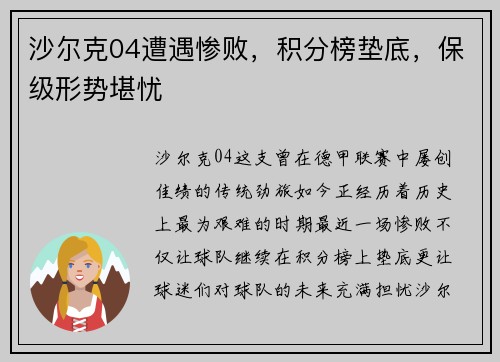 沙尔克04遭遇惨败，积分榜垫底，保级形势堪忧