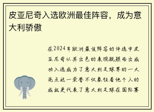 皮亚尼奇入选欧洲最佳阵容，成为意大利骄傲