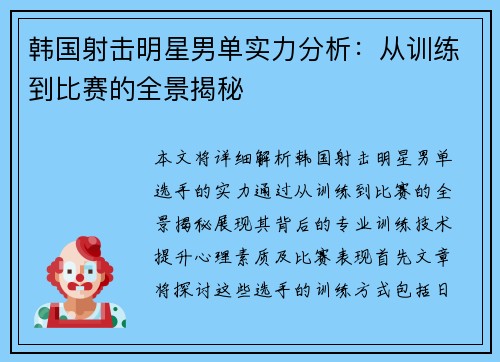 韩国射击明星男单实力分析：从训练到比赛的全景揭秘