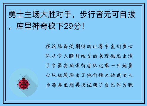 勇士主场大胜对手，步行者无可自拔，库里神奇砍下29分！