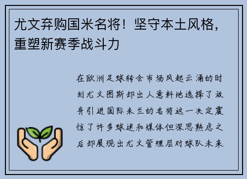尤文弃购国米名将！坚守本土风格，重塑新赛季战斗力
