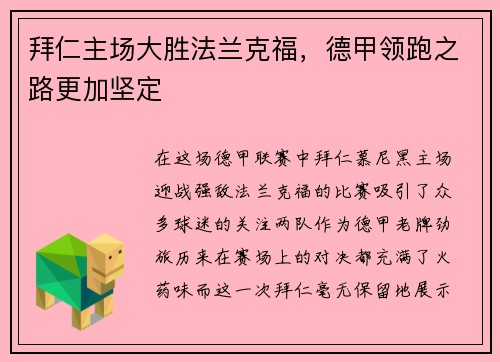 拜仁主场大胜法兰克福，德甲领跑之路更加坚定
