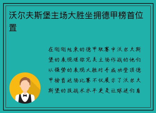 沃尔夫斯堡主场大胜坐拥德甲榜首位置