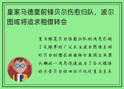皇家马德里前锋贝尔伤愈归队，波尔图或将追求租借转会