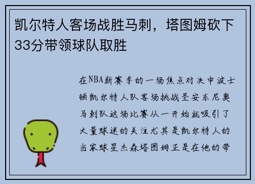 凯尔特人客场战胜马刺，塔图姆砍下33分带领球队取胜