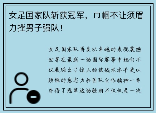 女足国家队斩获冠军，巾帼不让须眉力挫男子强队！