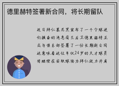 德里赫特签署新合同，将长期留队