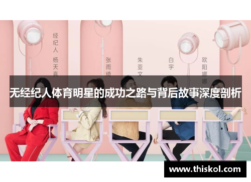 无经纪人体育明星的成功之路与背后故事深度剖析